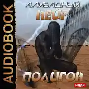 Постер книги Нейр. Полигон