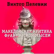 Постер книги Македонская критика французской мысли