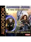 Лисина Александра - К чему снятся драконы. Книга 1. Пламя для дракона