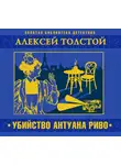  Толстой Алексей - Убийство Антуана Риво