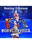  Пелевин Виктор - Фокус-группа