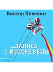  Пелевин Виктор - Запись о поиске ветра