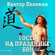 Постер книги Гость на празднике Бон