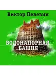  Пелевин Виктор - Водонапорная башня