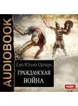 Цезарь Гай Юлий - Гражданская война