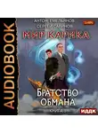 Емельянов Антон - Мир Карика. Книга 8. Братство обмана