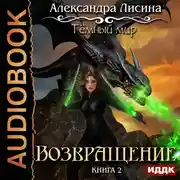 Постер книги Темный мир. Книга 2. Возвращение
