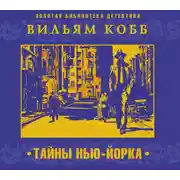 Постер книги Тайны Нью-Йорка