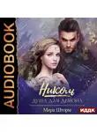 Шторм Мира - Николь. Душа для демона