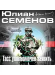 Семенов Юлиан - ТАСС уполномочен заявить