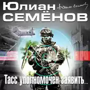 Постер книги ТАСС уполномочен заявить