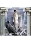 Александрова Наталья - Веер княгини Юсуповой