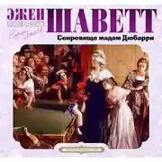 Постер книги Сокровище мадам Дюбари