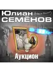 Семенов Юлиан - Аукцион