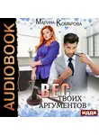 Комарова Марина - Вес твоих аргументов