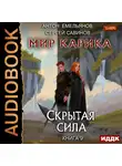Емельянов Антон - Мир Карика. Книга 9. Скрытая сила