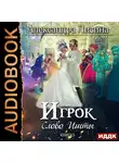 Лисина Александра - Игрок. Книга 5. Слово Ишты