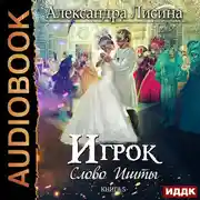 Постер книги Игрок. Книга 5. Слово Ишты