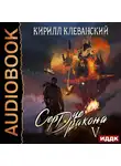 Клеванский Кирилл - Сердце Дракона. Книга 5