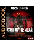 Вязовский Алексей - Сэнгоку Дзидай. Книга 2. Микадо. Император из будущего