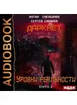Емельянов Антон - Даркнет. Книга 2. Уровни реальности