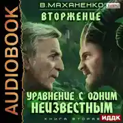 Постер книги Вторжение. Книга 2. Уравнение с одним неизвестным