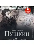 Тыньянов Юрий - Пушкин