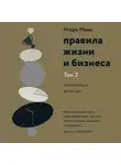 Манн Игорь - Правила жизни и бизнеса