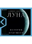 Мортон Оливер - Луна