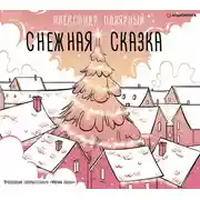 Постер книги Снежная сказка