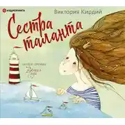 Постер книги Сестра таланта