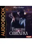  Славная Мира - Няня для олигарха