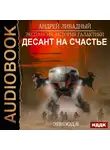 Ливадный Андрей - Эпизод 08. Десант на Счастье