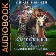 Постер книги Зазеркальный квест. Книга 2. Ярлинги по рождению