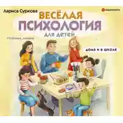 Постер книги Весёлая психология для детей: дома и в школе