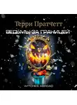 Пратчетт Терри - Ведьмы за границей