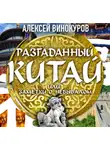 Винокуров Алексей - Разгаданный Китай, или заметки о небывалом
