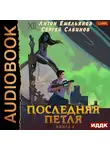 Емельянов Антон - Последняя петля. Книга 4
