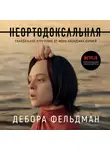 Фельдман Дебора - Неортодоксальная. Скандальное отречение от моих хасидских корней