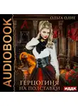 Олие Ольга - Герцогиня. Книга 1. Герцогиня на полставки