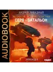 Ливадный Андрей - Эпизод 09. Серв-батальон