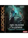 Ёрш Ника - Последняя Академия Элизабет Чарльстон