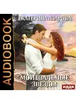 Азарова Екатерина - Мои шальные звезды