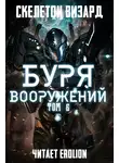 Skeleton Wizard - Буря Вооружений - Том 6