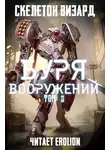 Skeleton Wizard - Буря Вооружений - Том 5