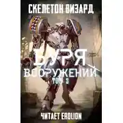 Постер книги Буря Вооружений - Том 5