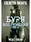 Skeleton Wizard - Буря Вооружений - Том 11