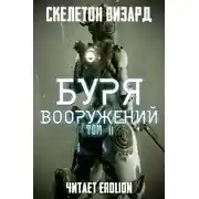 Постер книги Буря Вооружений - Том 11