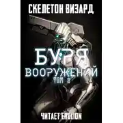Постер книги Буря Вооружений - Том 9