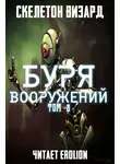 Skeleton Wizard - Буря Вооружений - Том 8